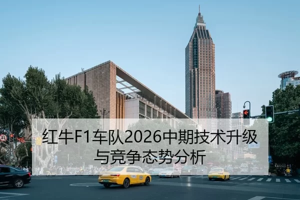 红牛F1车队2026中期技术升级与竞争态势分析