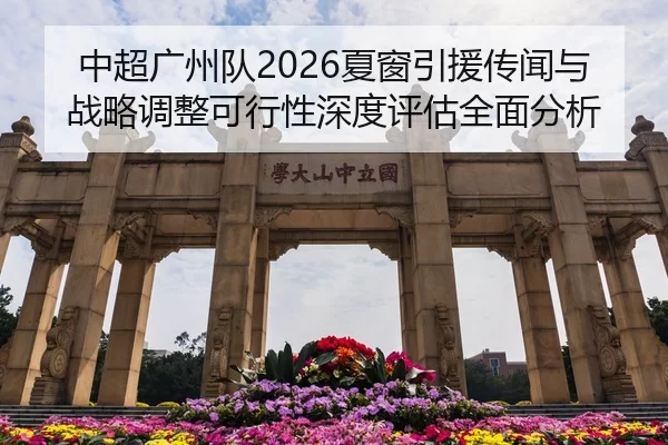 zhong-chao-guang-zhou-dui-xia-chuang-yin-yuan-chuan-wen-yu-zhan-lve-tiao-zheng-ke-xing-xing-shen-du-ping-gu-quan-mian-2-898.jpg