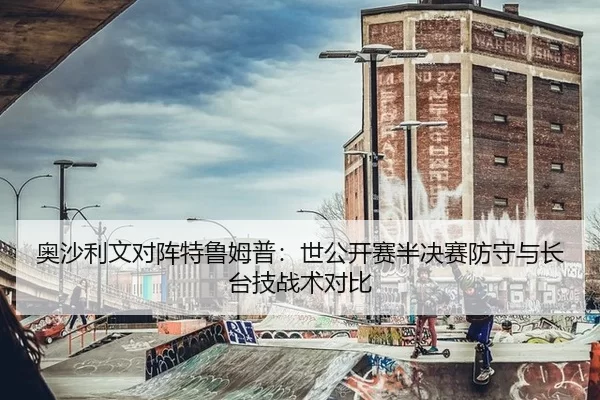 奥沙利文对阵特鲁姆普：世公开赛半决赛防守与长台技战术对比