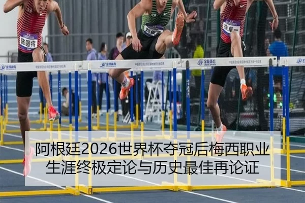 a-gen-ting-shi-jie-bei-duo-guan-hou-mei-xi-zhi-ye-sheng-ya-zhong-ji-ding-lun-yu-li-shi-zui-jia-zai-lun-zheng-3-218.jpg