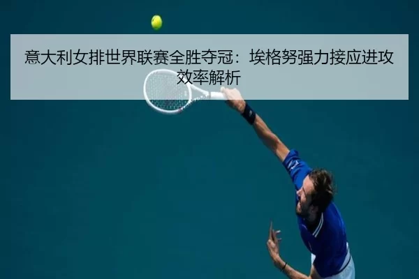 yi-da-li-nv-pai-shi-jie-lian-sai-quan-sheng-duo-guan-ai-ge-nu-qiang-li-jie-ying-jin-gong-xiao-lv-jie-xi-3-974.jpg